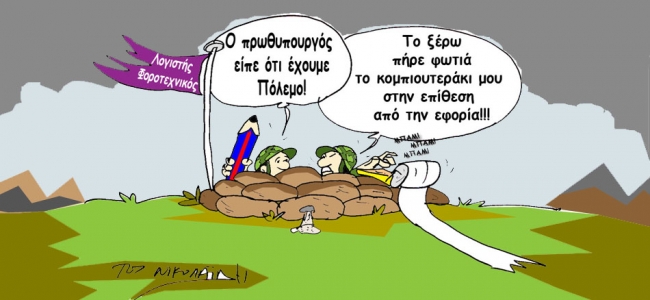 Picture 0 for Στα χαρακώματα οι λογιστές φοροτεχνικοί εν όψει του φορολογικού