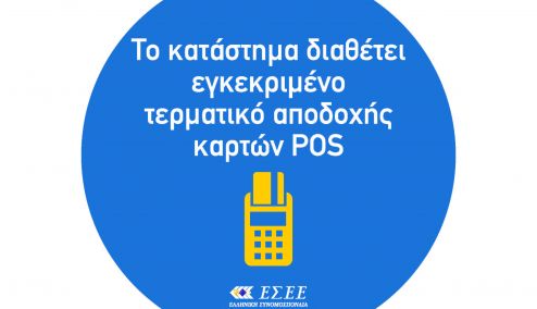 Picture 0 for Πρόστιμα 1.000€ σε όσους δεν έχουν πινακίδες για POS