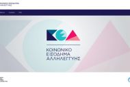 ΚΕΑ: Σήμερα η πληρωμή-Πότε θα είναι διαθέσιμο στους δικαιούχους