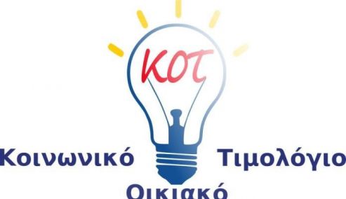 Picture 0 for Κοινωνικό Τιμολόγιο ΔΕΗ: Χρειάζεται νέα αίτηση και για όσους έχουν ήδη ενταχθεί