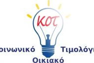 Κοινωνικό Τιμολόγιο ΔΕΗ: Χρειάζεται νέα αίτηση και για όσους έχουν ήδη ενταχθεί