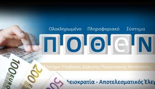 Picture 0 for Δηλώσεις «πόθεν έσχες»