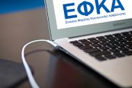e-ΕΦΚΑ: Παράταση έως 09.03.2022 για περιοδικές δηλώσεις και καταβολή ασφαλιστικών εισφορών