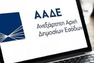 Σχέδιο επιβράβευσης των συνεπών οφειλετών από την ΑΑΔΕ
