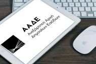 ΑΑΔΕ: Ψηφιακή υποβολή για ακόμα 4 δηλώσεις απόδοσης τελών και ειδικών φόρων 
