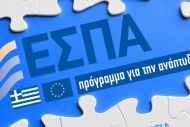 Νέο ΕΣΠΑ: Για πρώτη φορά κρατική επιδότηση έως και 300.000 ευρώ σε μικρομεσαίους