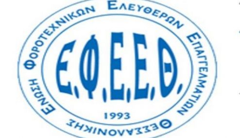 Picture 0 for Ε.Φ.Ε.Ε.Θ. : Σεμινάριο για δηλώσεις φορολογίας εισοδήματος  