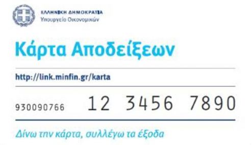 Picture 0 for Πώς θα προμηθεύεστε την κάρτα αποδείξεων 