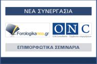 Ενώνουν τις δυνάμεις τους forologikanea.gr και ON Consultants